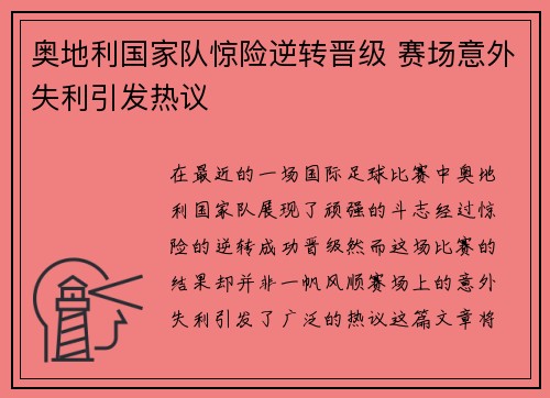 奥地利国家队惊险逆转晋级 赛场意外失利引发热议