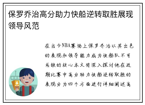 保罗乔治高分助力快船逆转取胜展现领导风范