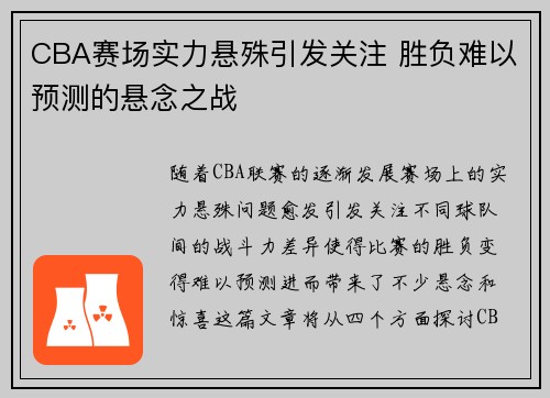 CBA赛场实力悬殊引发关注 胜负难以预测的悬念之战
