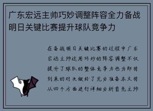 广东宏远主帅巧妙调整阵容全力备战明日关键比赛提升球队竞争力