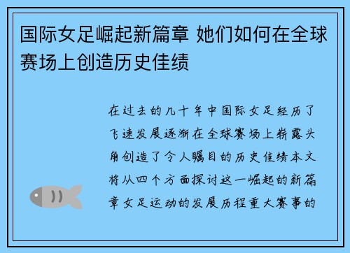国际女足崛起新篇章 她们如何在全球赛场上创造历史佳绩