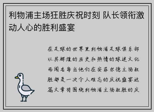 利物浦主场狂胜庆祝时刻 队长领衔激动人心的胜利盛宴