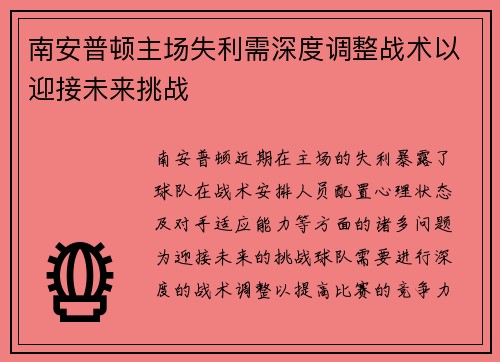 南安普顿主场失利需深度调整战术以迎接未来挑战