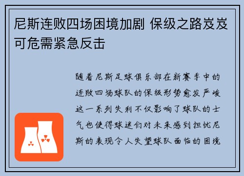 尼斯连败四场困境加剧 保级之路岌岌可危需紧急反击