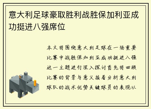 意大利足球豪取胜利战胜保加利亚成功挺进八强席位
