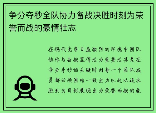 争分夺秒全队协力备战决胜时刻为荣誉而战的豪情壮志