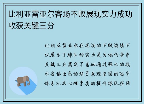 比利亚雷亚尔客场不败展现实力成功收获关键三分