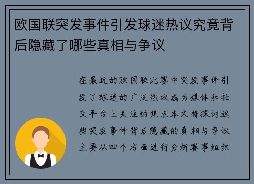 欧国联突发事件引发球迷热议究竟背后隐藏了哪些真相与争议