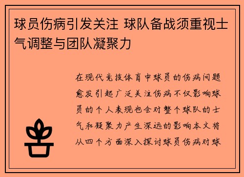 球员伤病引发关注 球队备战须重视士气调整与团队凝聚力
