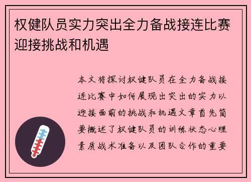 权健队员实力突出全力备战接连比赛迎接挑战和机遇