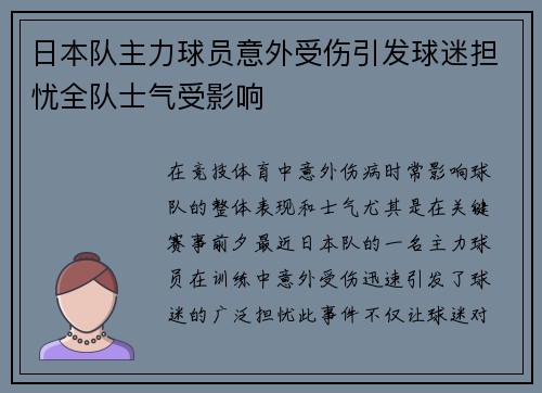 日本队主力球员意外受伤引发球迷担忧全队士气受影响