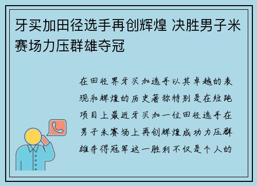 牙买加田径选手再创辉煌 决胜男子米赛场力压群雄夺冠