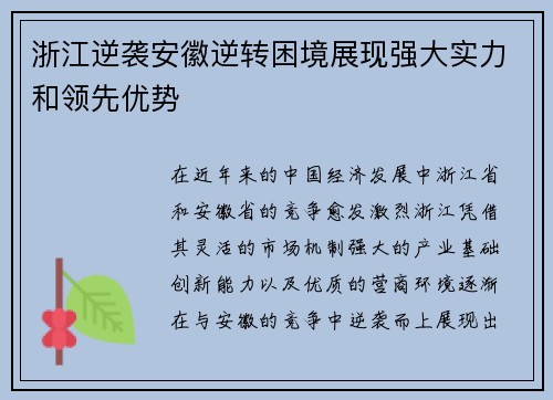 浙江逆袭安徽逆转困境展现强大实力和领先优势