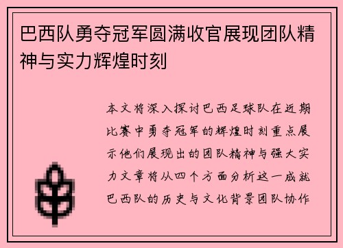 巴西队勇夺冠军圆满收官展现团队精神与实力辉煌时刻
