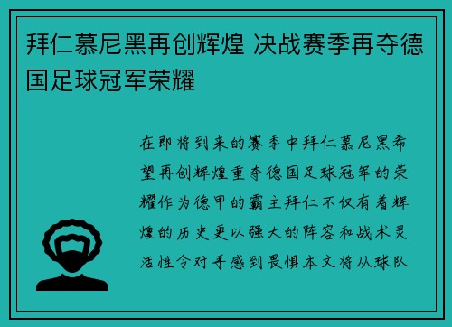 拜仁慕尼黑再创辉煌 决战赛季再夺德国足球冠军荣耀