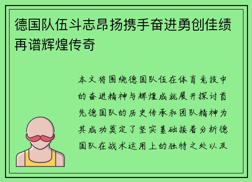 德国队伍斗志昂扬携手奋进勇创佳绩再谱辉煌传奇