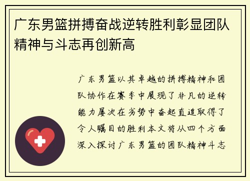 广东男篮拼搏奋战逆转胜利彰显团队精神与斗志再创新高