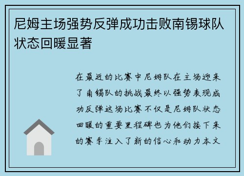 尼姆主场强势反弹成功击败南锡球队状态回暖显著
