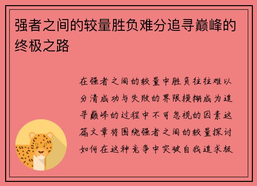 强者之间的较量胜负难分追寻巅峰的终极之路