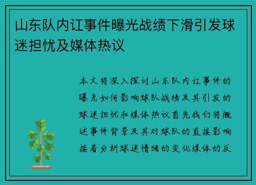 山东队内讧事件曝光战绩下滑引发球迷担忧及媒体热议