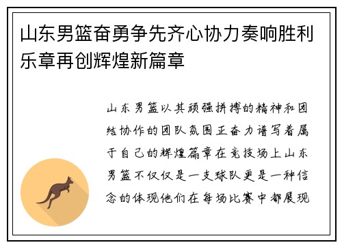 山东男篮奋勇争先齐心协力奏响胜利乐章再创辉煌新篇章