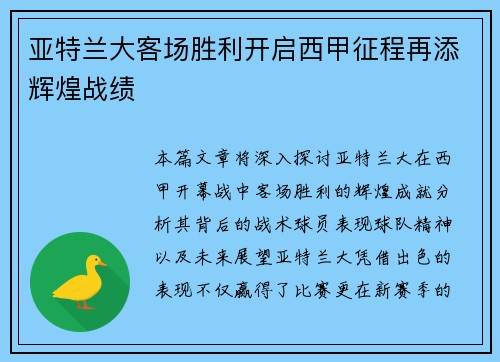 亚特兰大客场胜利开启西甲征程再添辉煌战绩