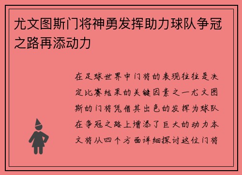 尤文图斯门将神勇发挥助力球队争冠之路再添动力