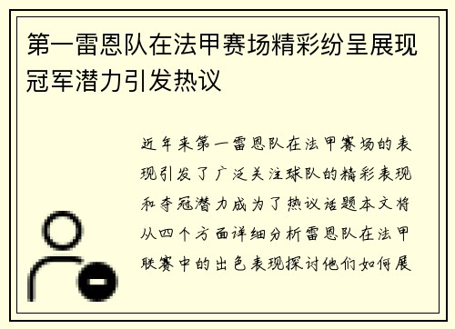 第一雷恩队在法甲赛场精彩纷呈展现冠军潜力引发热议