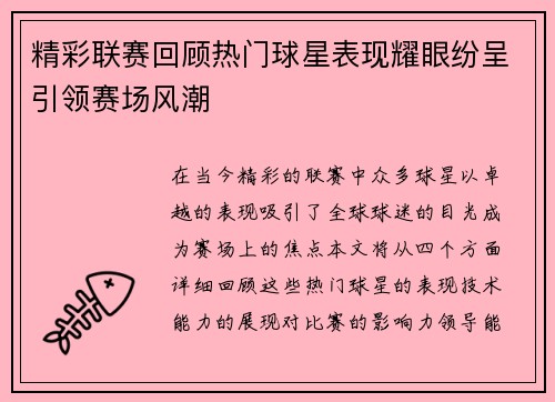 精彩联赛回顾热门球星表现耀眼纷呈引领赛场风潮