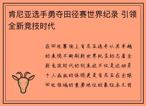 肯尼亚选手勇夺田径赛世界纪录 引领全新竞技时代
