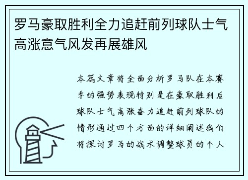 罗马豪取胜利全力追赶前列球队士气高涨意气风发再展雄风