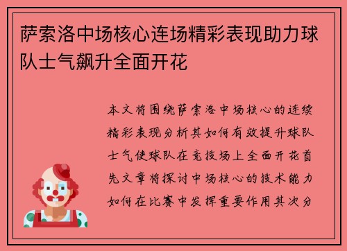 萨索洛中场核心连场精彩表现助力球队士气飙升全面开花