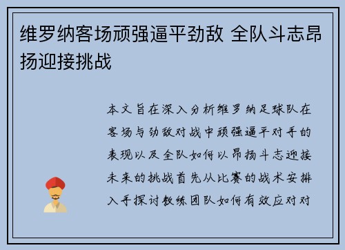 维罗纳客场顽强逼平劲敌 全队斗志昂扬迎接挑战