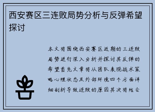 西安赛区三连败局势分析与反弹希望探讨