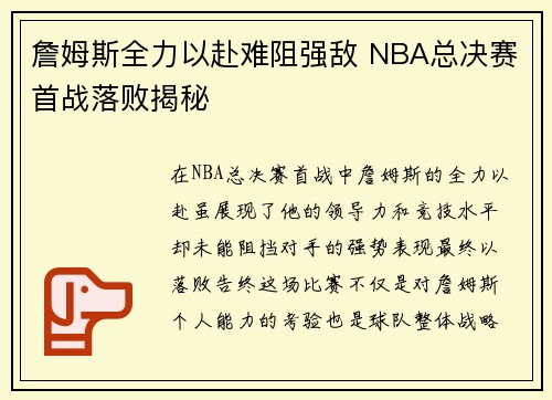詹姆斯全力以赴难阻强敌 NBA总决赛首战落败揭秘