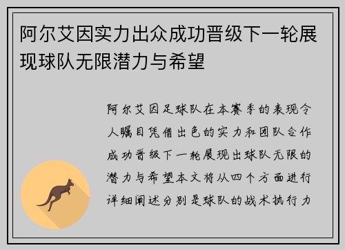 阿尔艾因实力出众成功晋级下一轮展现球队无限潜力与希望