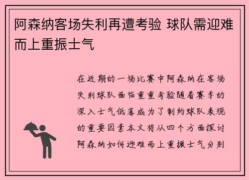 阿森纳客场失利再遭考验 球队需迎难而上重振士气
