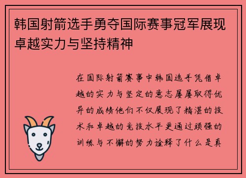 韩国射箭选手勇夺国际赛事冠军展现卓越实力与坚持精神