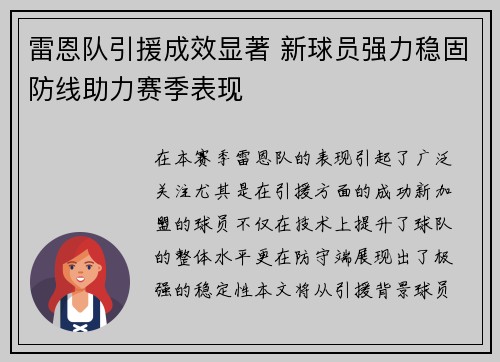 雷恩队引援成效显著 新球员强力稳固防线助力赛季表现