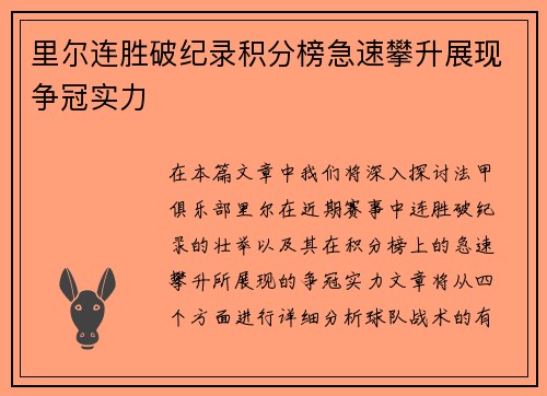 里尔连胜破纪录积分榜急速攀升展现争冠实力