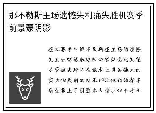 那不勒斯主场遗憾失利痛失胜机赛季前景蒙阴影