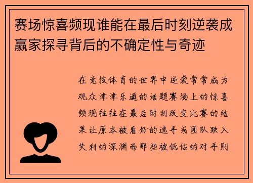 赛场惊喜频现谁能在最后时刻逆袭成赢家探寻背后的不确定性与奇迹