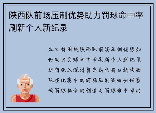 陕西队前场压制优势助力罚球命中率刷新个人新纪录