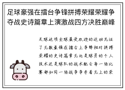 足球豪强在擂台争锋拼搏荣耀荣耀争夺战史诗篇章上演激战四方决胜巅峰时刻