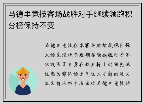 马德里竞技客场战胜对手继续领跑积分榜保持不变
