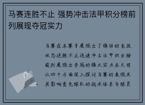 马赛连胜不止 强势冲击法甲积分榜前列展现夺冠实力