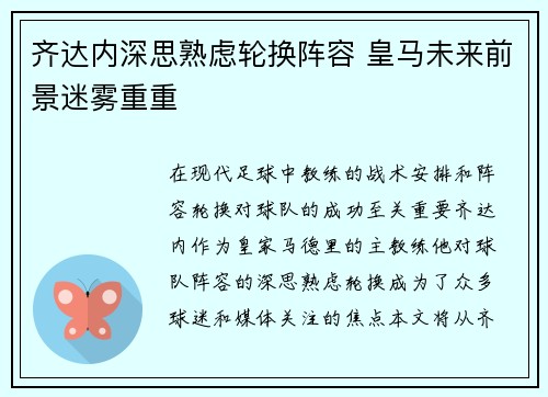 齐达内深思熟虑轮换阵容 皇马未来前景迷雾重重