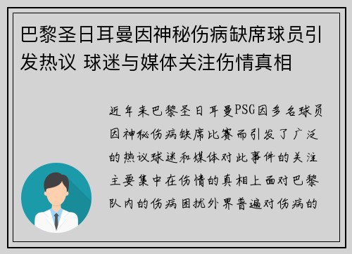 巴黎圣日耳曼因神秘伤病缺席球员引发热议 球迷与媒体关注伤情真相