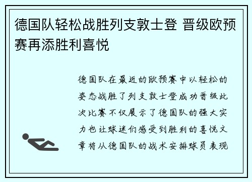 德国队轻松战胜列支敦士登 晋级欧预赛再添胜利喜悦