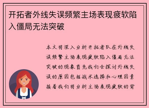 开拓者外线失误频繁主场表现疲软陷入僵局无法突破